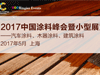 2017上海國際水性涂料助劑技術(shù)及應用展覽會